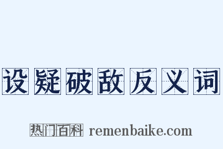 设疑破敌反义词是什么意思的图片